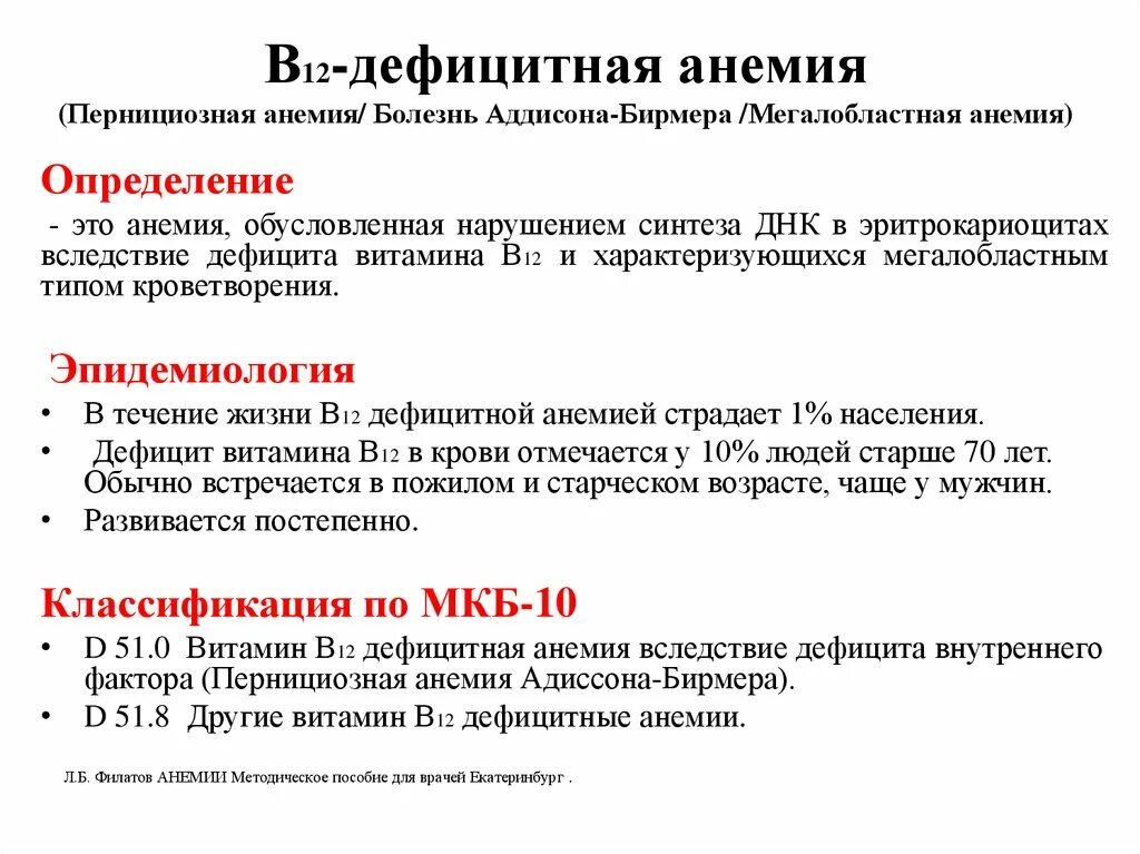 Анемия при недостатке витамина. Для в12-дефицитной анемии (анемии Аддисона-Бирмера) характерно наличие. Болезнь Аддисона Бирмера клиника. В12 дефицитная анемия классификация. B12 дефицитная анемия диагностика.