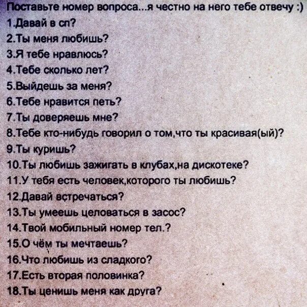 1 нравится скажи. Вопросы для девочек. Какие вопросы задать. Вопросы другу интересные. Вопросы мужчине.