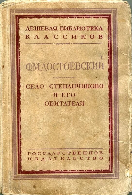 Село степанчиково книга. Село степанчиково книга. Село степанчиково и его обитатели книга. Село и его обитатели достоевский. Село и его обитатели достоевский.