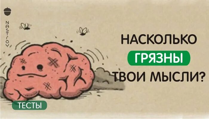 Песни грязные мысли. Грязные мысли картинки. Тест на грязные мысли. Грязные мысли девушек. Грязные мысли прикол.