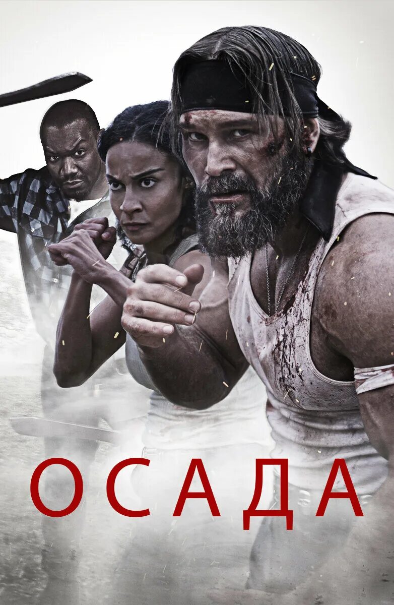 Боевик 2025 которые вышли. Осада - the siege (2025). боевики 2025. американские боевики 2025.