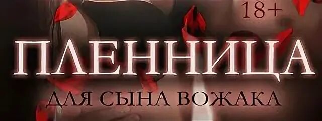 Враг моего отца пленница бандита читать. Враг моего отца пленница бандита читать