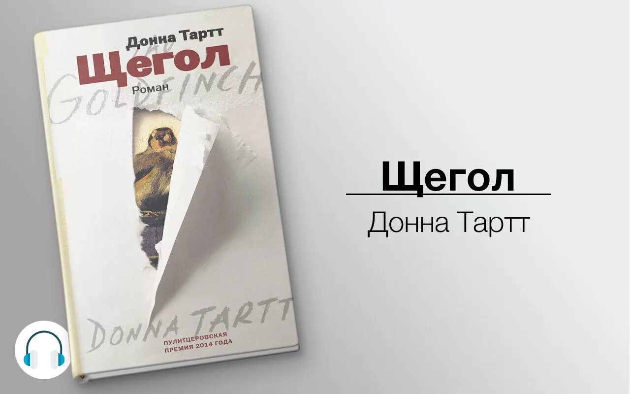 Щегол Донны Тартт. Щегол Донна Тартт обложка. Щегол Тартт книга. 2. Донна Тартт «щегол». Читать тартт тайная