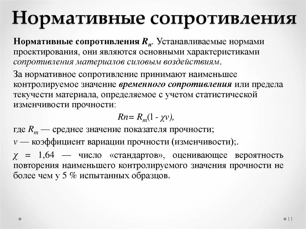 Определения сопротивления материалов. Нормативное сопротивление материала. Нормативные и расчетные значения сопротивлений материалов. Расчётное сопротивление материала конструкции. Нормативное и Расчетное сопротивление материалов.