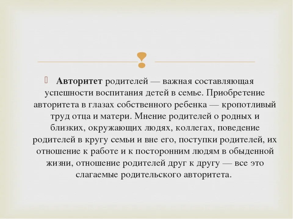 Авторитет родителей в воспитании детей. Авторитет родителей основа воспитания. Памятка для родителей родительский авторитет. Памятка для родителей авторитет основа воспитания. Авторитет папы