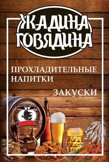 Жадина говядина