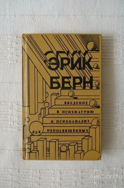 Психоанализ берна. Берн Введение в психиатрию и психоанализ для непосвященных. Введение в психоанализ для непосвященных.