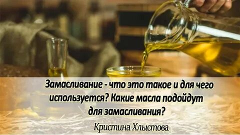 Замасливание организма отзывы