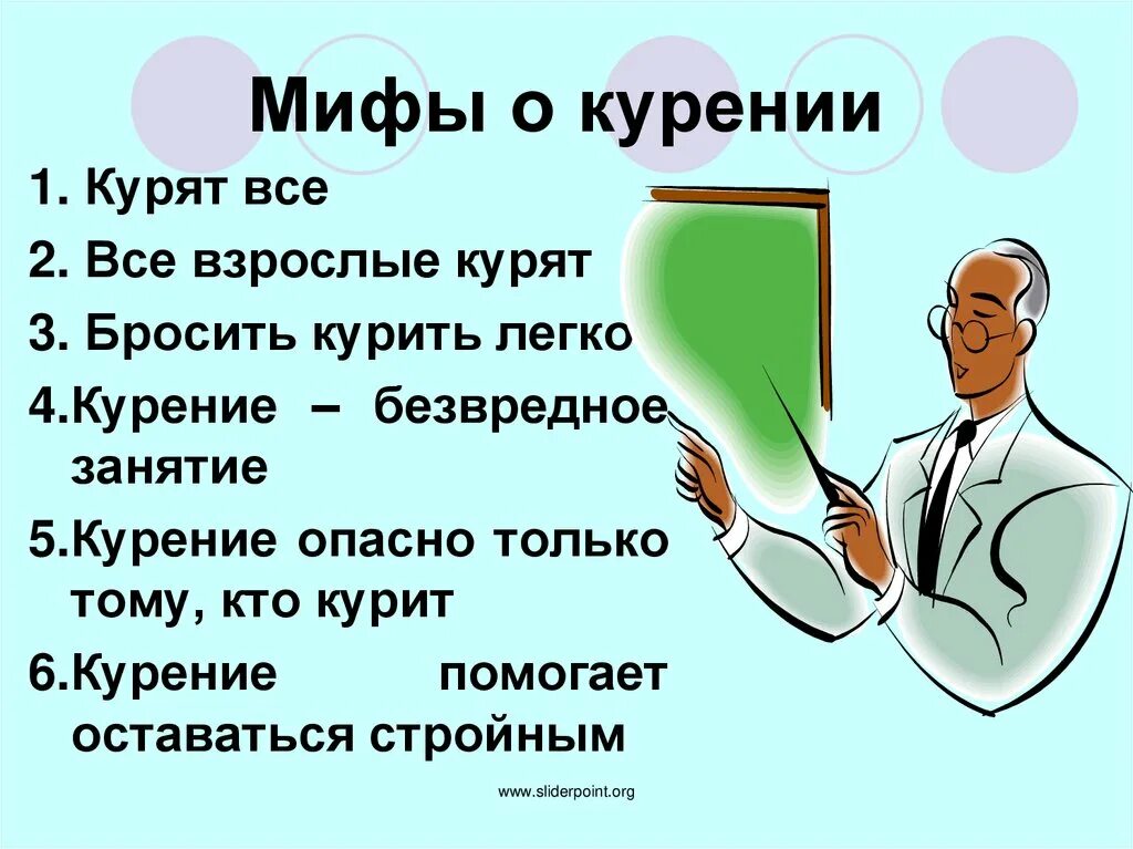 Вред сигарет миф. Мифы о курении. мифы и реальность о курении. мифы о вреде курения. мифы о курении для подростков.
