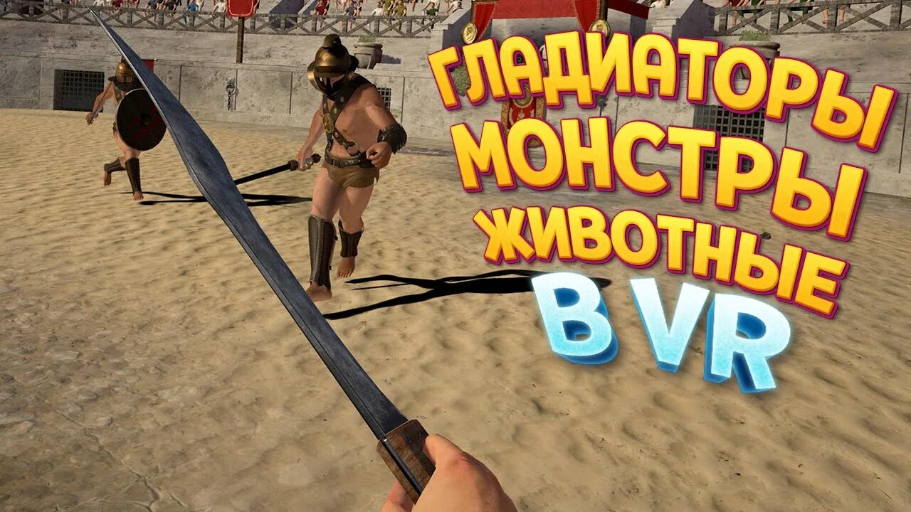 Симулятор гладиатора. Gladius игра VR.