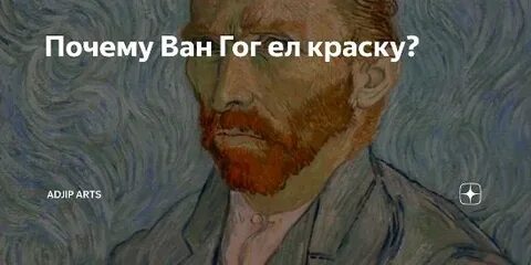Почему ван