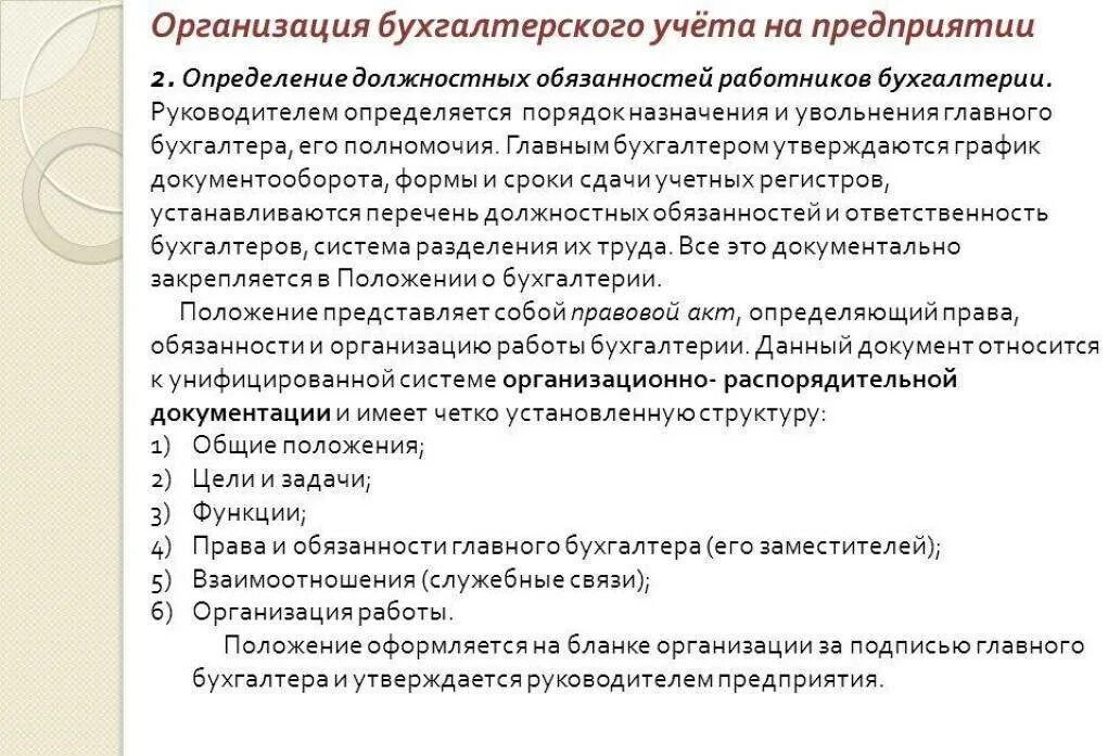 Инструкция главного бухгалтера бюджетного учреждения. Функциональные обязанности бухгалтера. Должностные обязанности сотрудников бухгалтерии. Должностные инструкции работников бухгалтерии. Должностная инструкция бухгалтерского учета.