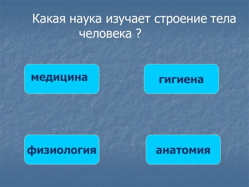 Какая биологическая наука изучает человека. Наука изучающая строение человека. Строение тела человека изучает. Какие науки изучают организм человека. Какая наука изучает строение тела.