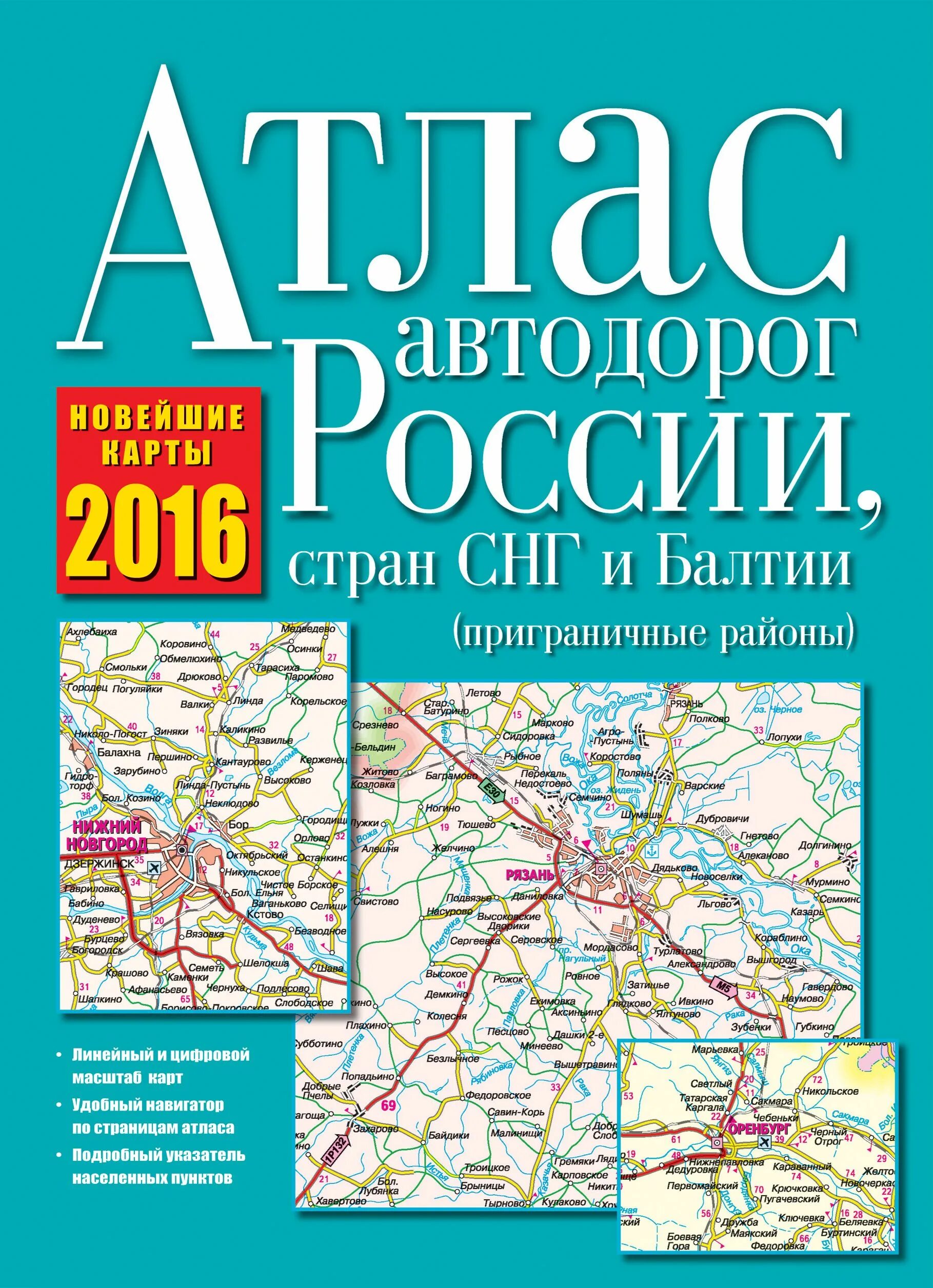 Атлас дорог. Атлас автодорог России. Атлас автодорог европейской части России. Атлас автодорог России, стран СНГ И Балтии (приграничные районы). Дорого в россию 1