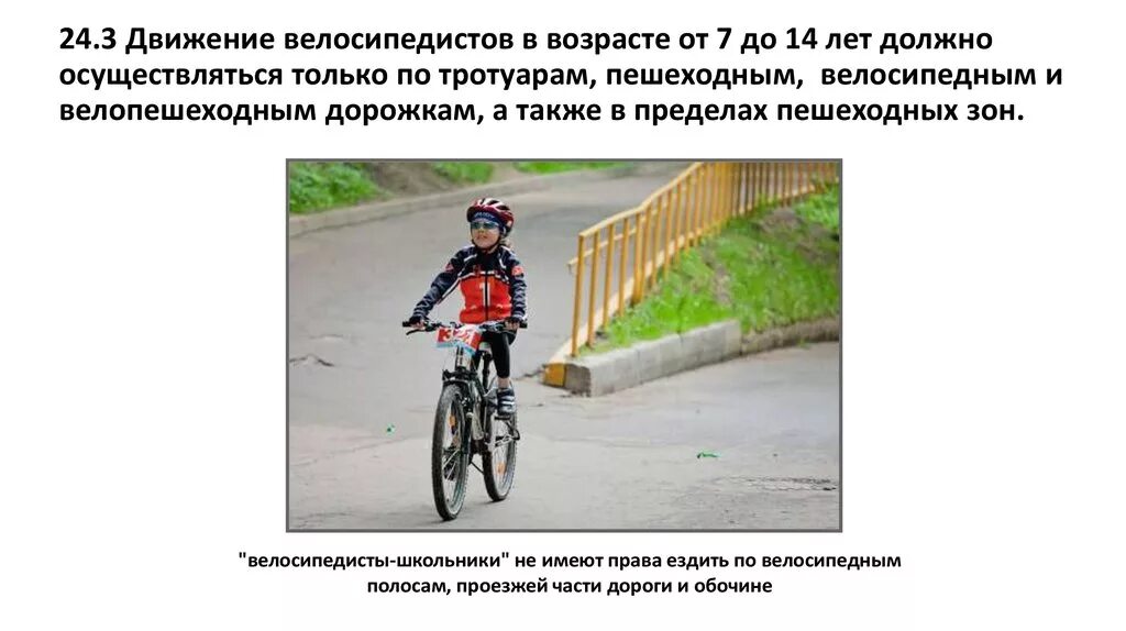 Движение велосипедистов по проезжей части осуществляется. Движение велосипедистов в возрасте от 7 до 14 лет. Движение велосипедистов по тротуару. Движение на велосипеде по тротуару. Правила движения велосипедистов до 14 лет
