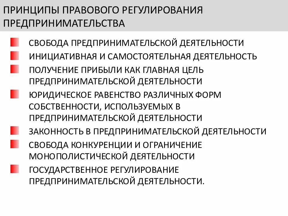 Право на свободную предпринимательскую деятельность. Принципы правового регулирования предпринимательства. Принципы регулирования предпринимательской деятельности. Законодательное регулирование предпринимательской деятельности. Принципы регулирующие предпринимательскую деятельность.