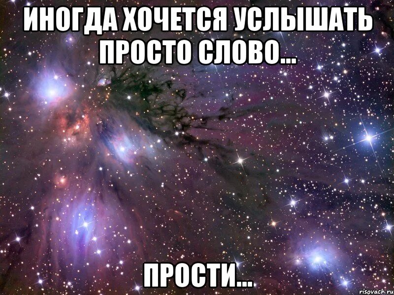 Иногда слово прости. Мем про слово прости. Иногда хочется услышать доброе слово. Как выглядит слово прости. Быть услышанным это просто