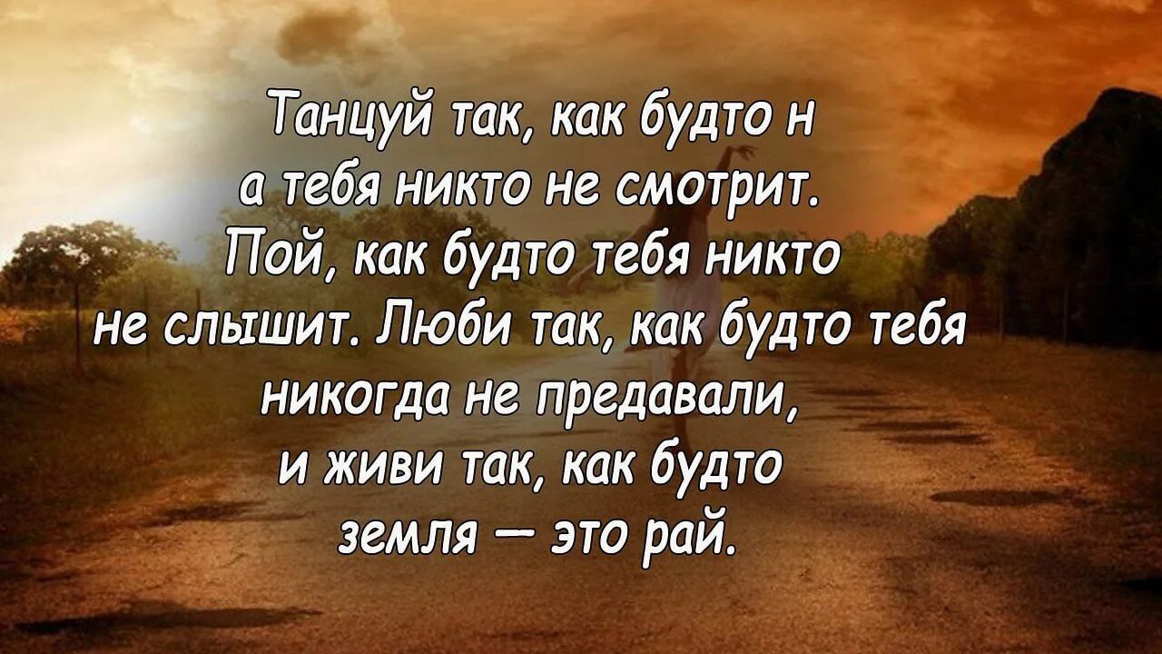 Как будто. Танцуй так как будто тебя никто. Пой как будто никто не слышит танцуй как будто никто не видит. Танцуй как будто никто не видит цитата. Танцуй так как будто на тебя никто не смотрит.