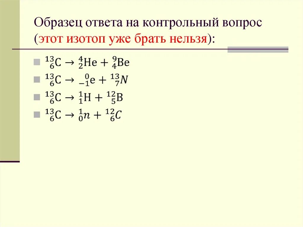 Используя закон сохранения зарядового числа. Закон сохранения зарядового числа в ядерных реакциях. Сохранение заряда и массового числа при ядерных реакциях. Законы сохранения при протекании ядерных реакций.. Вопросы о ядерных реакциях.