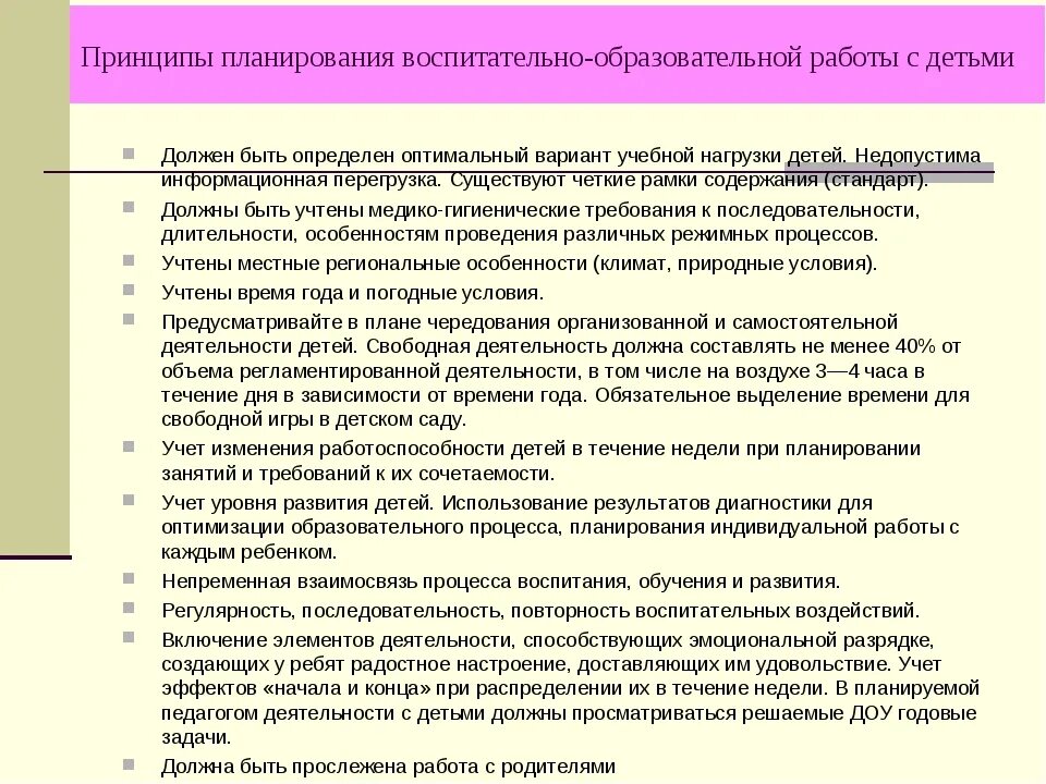 Должны быть учтены в процессе. При планировании работы ДОУ учитываются. Принципы планирования образовательного процесса. Принципы планирования педагогического процесса в ДОУ. Планирование образовательного процесса в ДОУ.