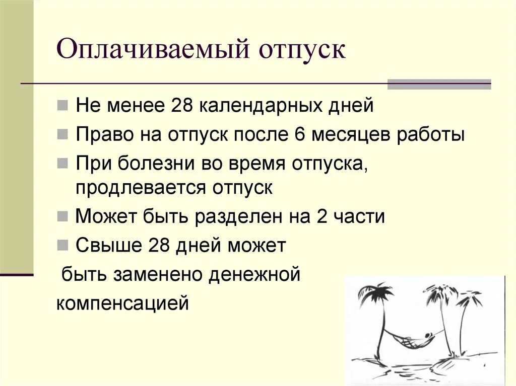 Оплачиваемый отпуск. Права на отпуск. Каждый работник имеет право на отпуск. Каждый работник обладает правом на отпуск:.