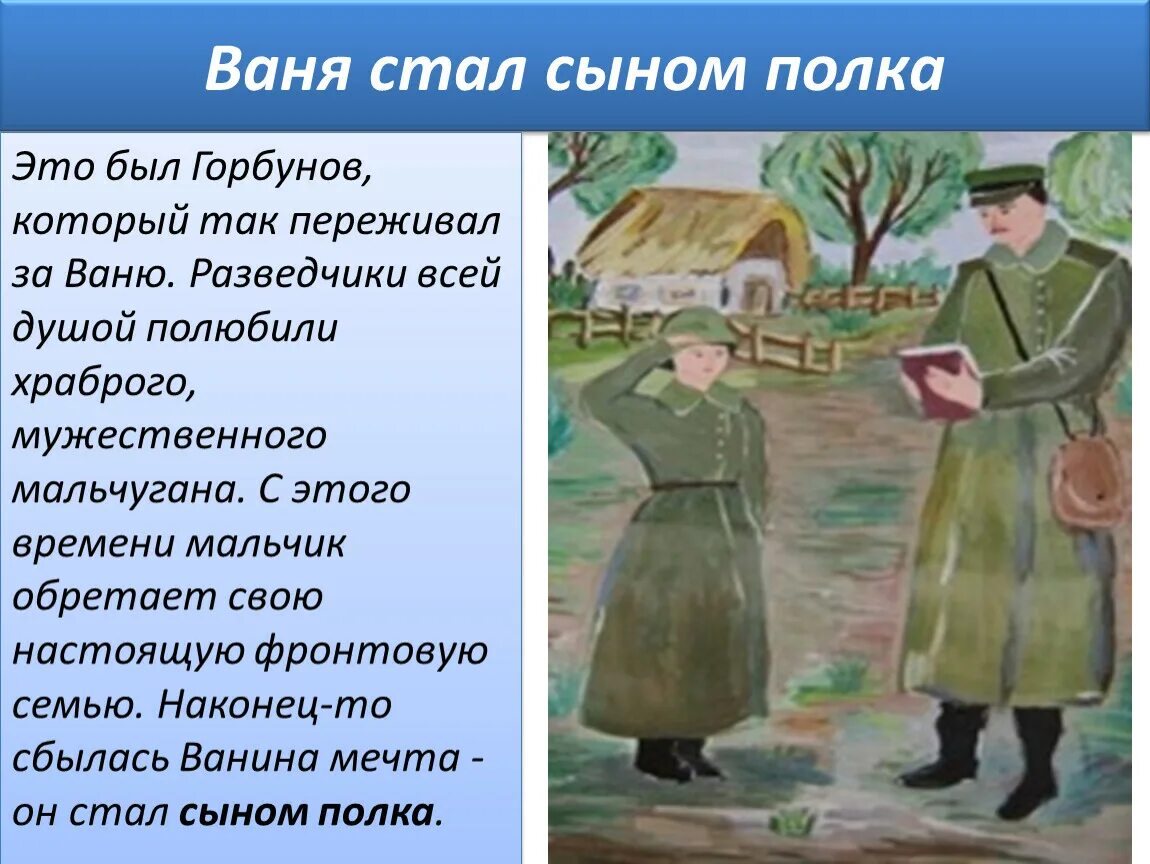 Урок 5 кл сын полка катаев. Ваня и Горбунов сын полка. Сын полка иллюстрации. Биденко сын полка. Ваня у разведчиков сын полка.