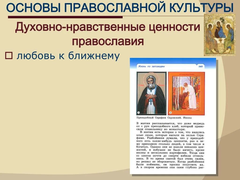 Презентации основы православной. Духовно-нравственные ценности. Нравственные и духовные ценности. Основы православной культуры. Духовно-нравственные ценности Православия.