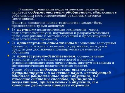 Понятие педагогическая технология представлено