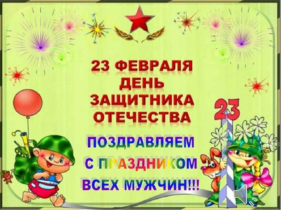 Праздники в феврале в средней группе. 23 Февраля для детей. С днём защитника Отечества 23 февраля. 23 Февраля в детском саду. С днём защитника Отечества открытки.