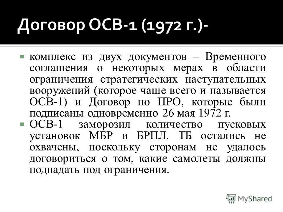 Договор о про с сша. Договор осв 1. Договоры об ограничении стратегических вооружений (осв-1, осв-2), про.. Договор осв 2. Договор осв 1 1972.