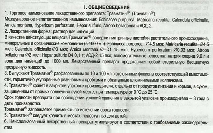 Белладонна лекарство инструкция по применению. Травматин таблетки для собак. Травматин для животных инструкция. Травматин для собак инструкция по применению уколы. Травматин состав.