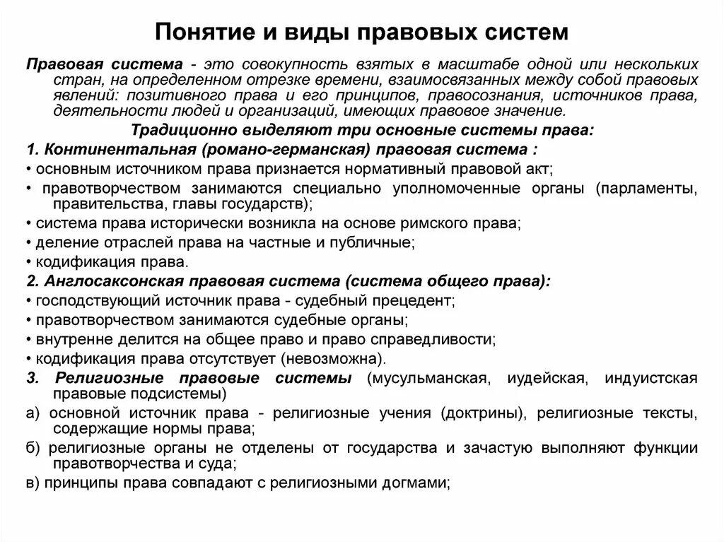 Понятие и виды правовых систем. Виды правовых систем современности. Понятие и классификация правовых систем современности.. Основные типы современных правовых систем.