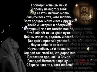 Прошу дай господи немного счастья. Молитва за родных сильная. Молитва господи услышь меня я прошу немного у тебя. Gospodi uslish menya ya proshu nemnogo u tebya. Бог есть любовь стихи.