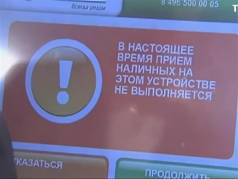 Проблемы терминалов. Внесение наличных временно невозможно Сбербанк. Банкомат внесение наличных временно недоступно. Временно не принимает Банкомат Сбербанк. Банкомат Сбербанка не принимает наличные.