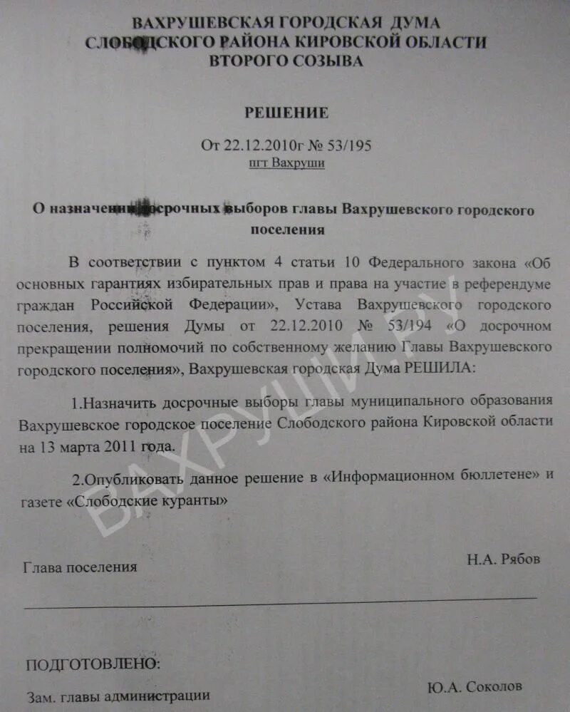 Решение о назначении досрочных выборов главы. Решение об отставки главы поселения. Решение о дате назначения выборов главы поселения. Вахрушевское городское поселение Слободского района.