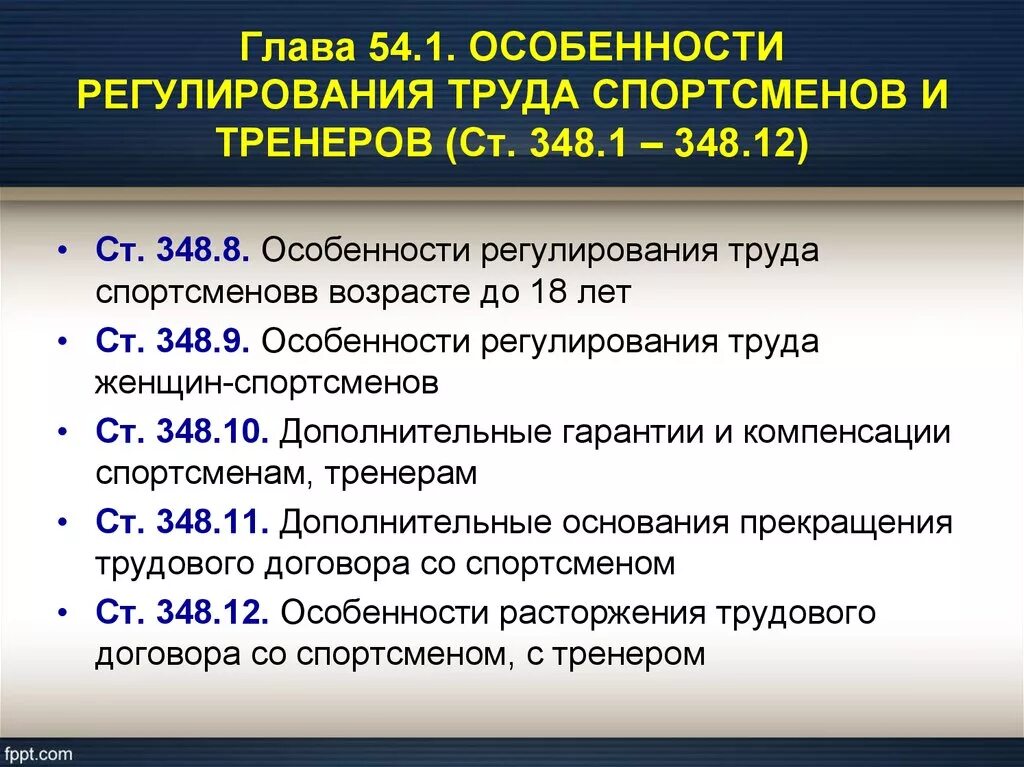 Особенности труда спортсмена. Особенности регулирования труда спортсменов и тренеров. Особенности регулирования труда. Особенности регулирования труда тренеров. Особенности труда спортсменов.