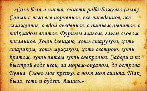 Снятие приворота солью