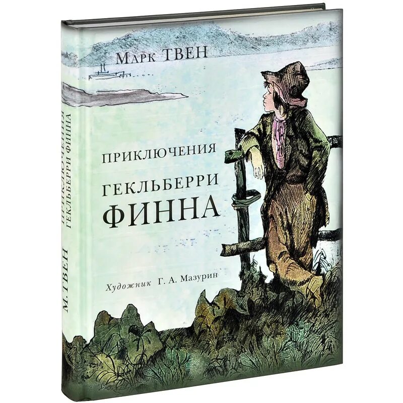 Произведения м твена. Приключения Гекльберри Финна. Произведение приключения Гекльберри Финна.