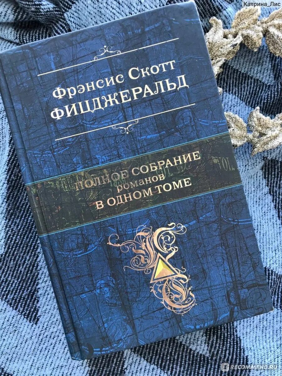 Книга джентльмен. Фрэнсис скотт фицджеральд великий гэтсби обложка. Ночь нежна фрэнсис скотт фицджеральд книга отзывы. Великий гэтсби книга. Фрэнсис фицджеральд.