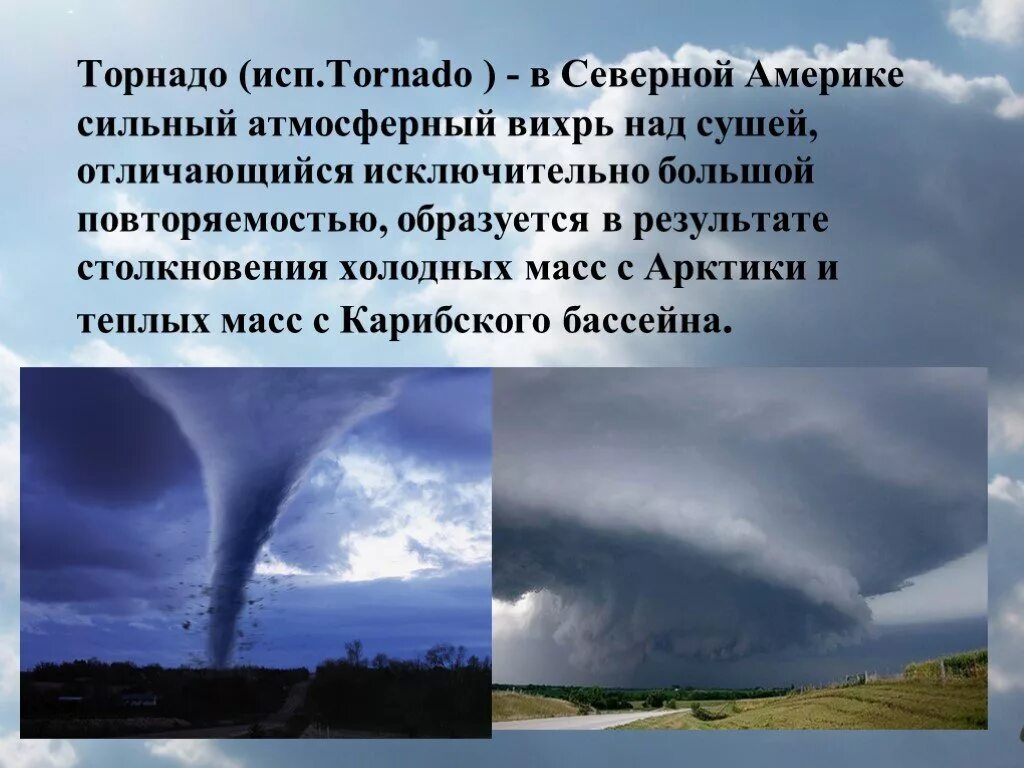 Смерч география 6 класс. Торнадо в Северной Америке. Смерч в Америке. Торнадо и смерчах в Северной Америке. Ураган в Северной Америке.