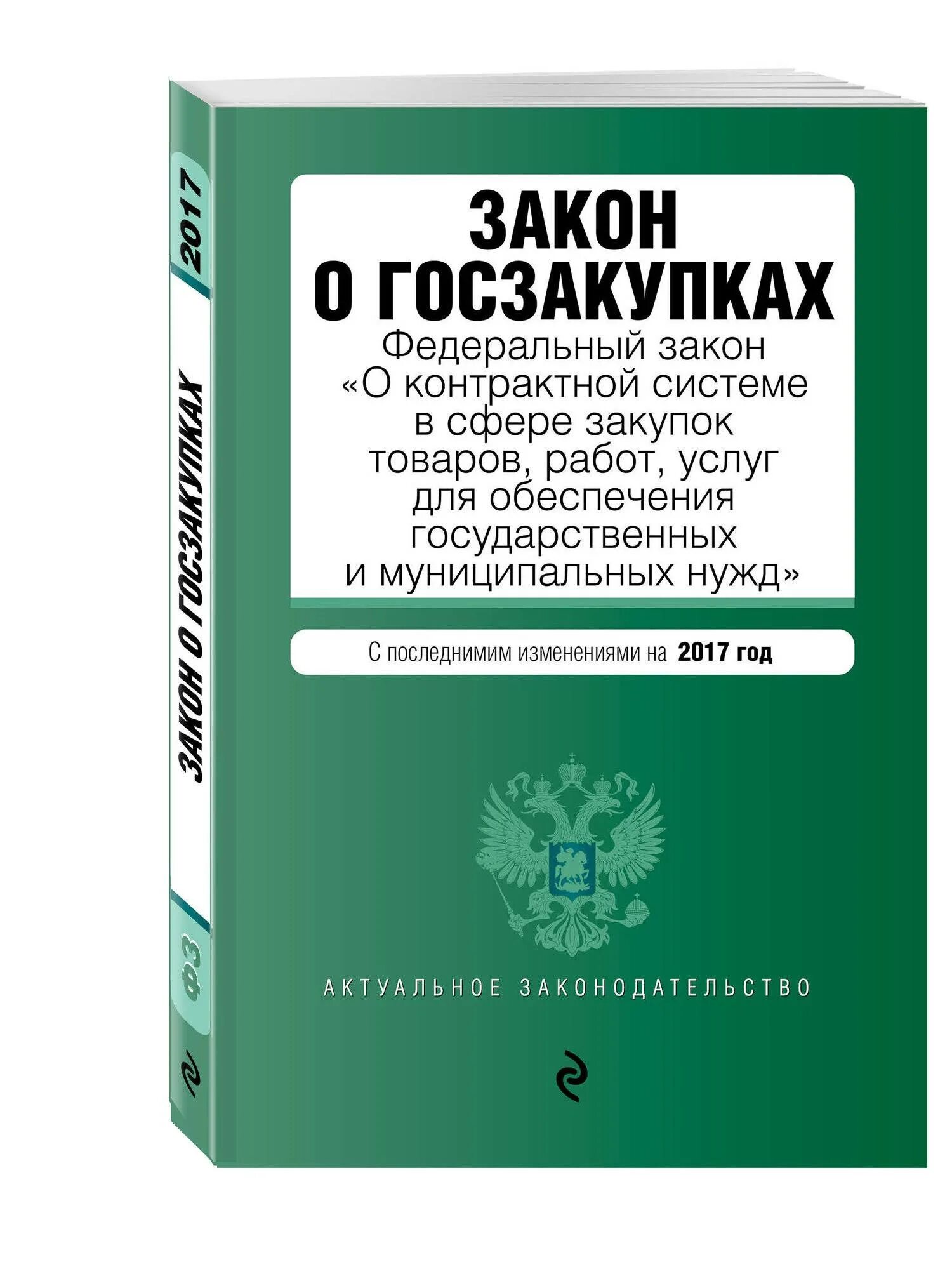 Закон о контрактной системе 44-ФЗ. Госзакупки закон. Закон о госзакупках 44-ФЗ. Закон о госзакупках.