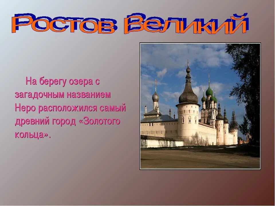 Информация о городе ростов. Любой город золотого кольца. Любой город России. Сообщение об одном из городов России. Города России презентация.