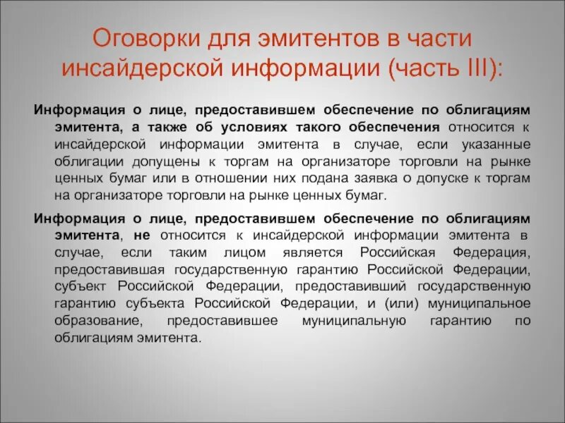 Манипулирование рынком и использование инсайдерской информации. Признаки инсайдерской информации. Инсайдерская информация эмитента. Объект инсайдерской информации. Какая информация относится к инсайдерской.