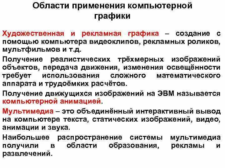 Доклад печатная продукция как результат компьютерной графики. Области применения компьютерной графики. Основные области применения компьютерной графики. Компьютерная Графика сферы применения. Сферы применения комп графики.