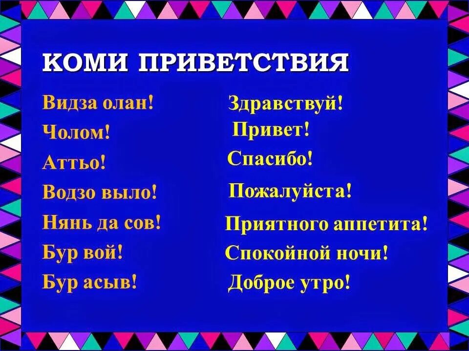 Как переводится с коми на русский. Коми язык слова. Текст на Коми языке. Коми-Пермяцкий язык. Коми фразы.