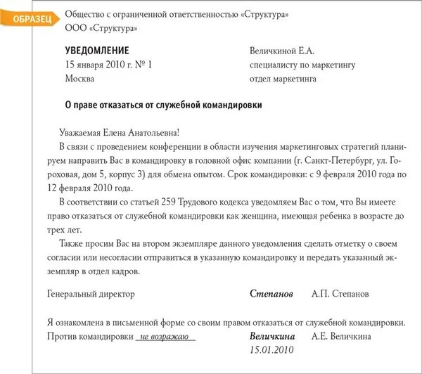 70 командировки. Уведомление о командировке. Отказ от командировки образец. Заявление на отказ от командировки. Уведомление работника о командировке.