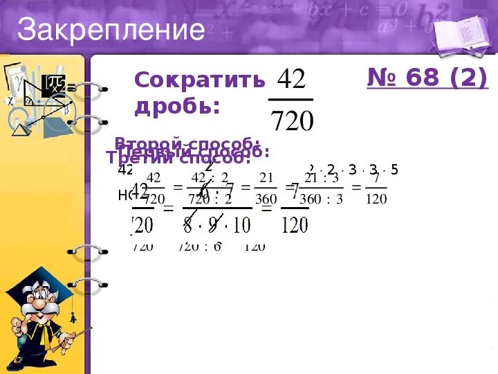 Сократить дробь на 2. Сократить дробь 42/720. Сокращение дробей 5 класс. Сократи дроби 42/720.