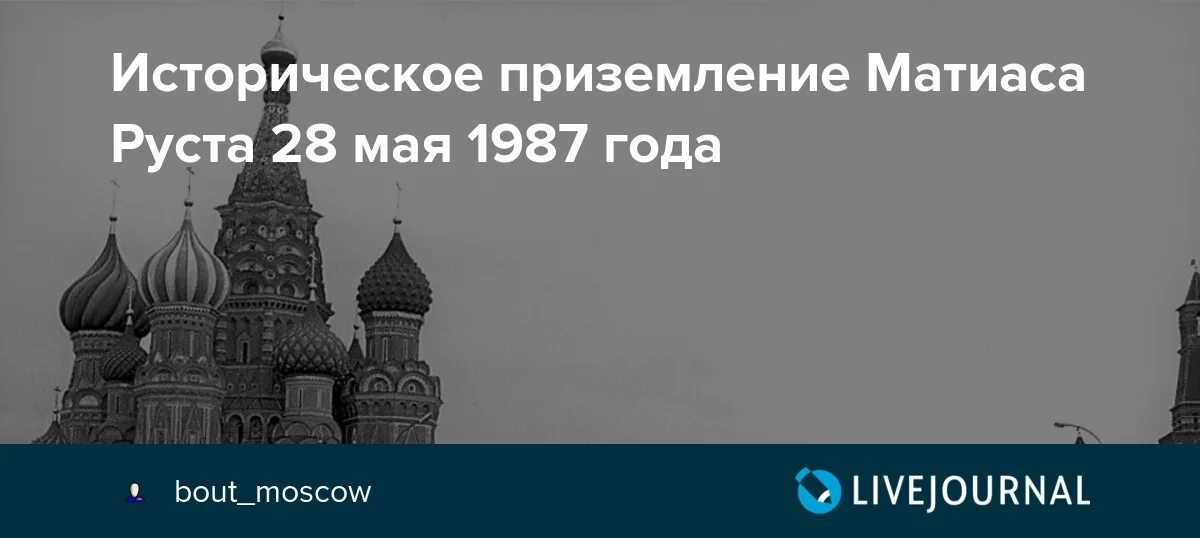 Приземлился на красной площади в 1987. Руст приземлился на красной площади в 1987. Приземление Руста на красной площади. Матиас Руст на красной площади 1987. Самолет Матиаса Руста.