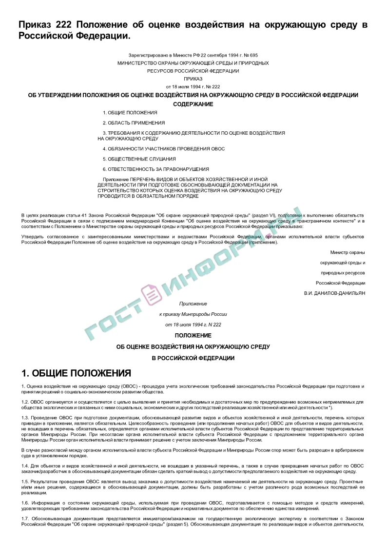 Положение об оценке эффективности. Положение об оценке воздействия на окружающую среду в рф. положение об оценке воздействия на окружающую среду в рф кратко. положение об овос.. овос документация.