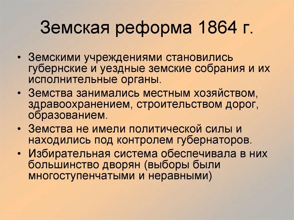 Земская реформа 1864 г.. Крестьянская реформа 1861 Земская реформа. Итоги реформы местного самоуправления 1864.